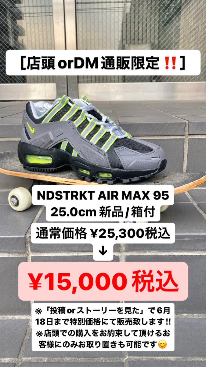 65kicks's tweet photo. ¥25,300→¥15,000税込

SNS限定価格！
.
NDSTRKT AIR MAX95 
25.0cm 新品 箱付

こちらの投稿を見たと必ずお伝えください。

DM通販もok！

#kicksclan #airmax95 #max95 #sb #dunk #nikesb #jordan1 #dunklow #dunksb #dunks #dunkgram #nike #nikeshoes #ootd #swoosh https://t.co/7UPmQ7RmBS