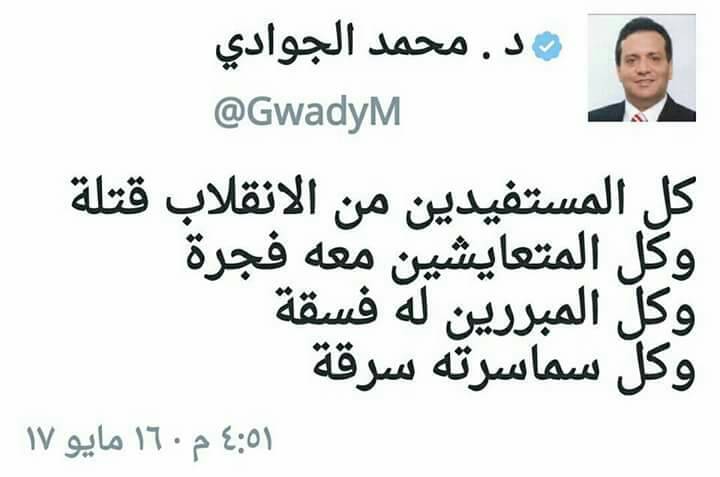 رحم الله استاذنا #الجوادى
كلماته مصباح يضيء لنا الطريق ، ويفضح الباطل .
#السيسي_مر_من_هنا