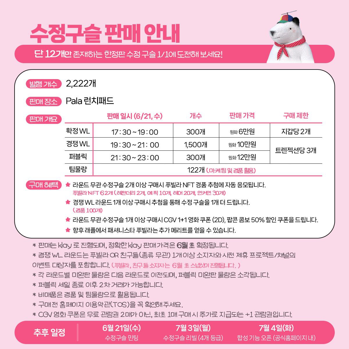 푸라더 여러분~ 푸하!💛

차주 수요일 (6/21) 수정구슬 NFT 민팅이 진행됩니다.
🗓️ 달력에 저장 GOGO! 🔮🔮🔮

자세한 내용은 하단 이미지와 홈페이지를 참고해 주세요!

📌푸빌라 레전더리 를 받을 수 있는 기회를 놓치지 마세요! (2개 이상 구매시)
📌 구매자 전원에게 CGV 1회성 혜택을 드립니다.