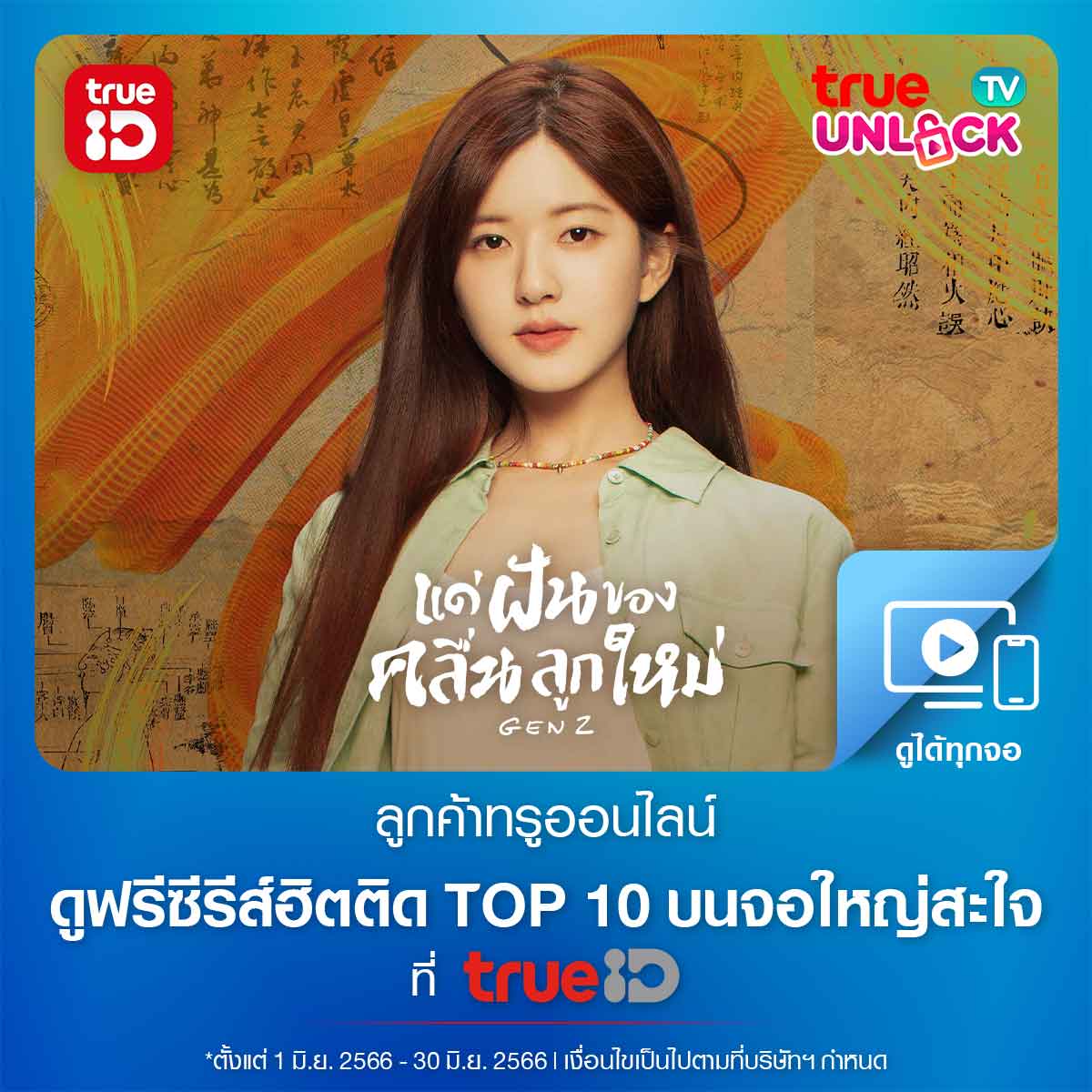 TrueID_TH's tweet photo. 😁 พิเศษ! ลูกค้า True Online รับสิทธิ์แพ็กเกจ True Unlock Tv ดูฟรีซีรีส์ฮิตติด TOP 10 รับสิทธิ์คลิก 👉 https://t.co/W9JswKf7wz
💖 พบ "จ้าวลู่ซือ" ในซีรีส์จีน"Gen Z แด่ฝันของคลื่นลูกใหม่"
⏰ ตั้งแต่วันที่ 1 มิ.ย. 66 - 30 มิ.ย. 66
#TrueUnlockTV #TrueID #TrueMoveH #TrueOnline https://t.co/CJ1QqUM2sG
