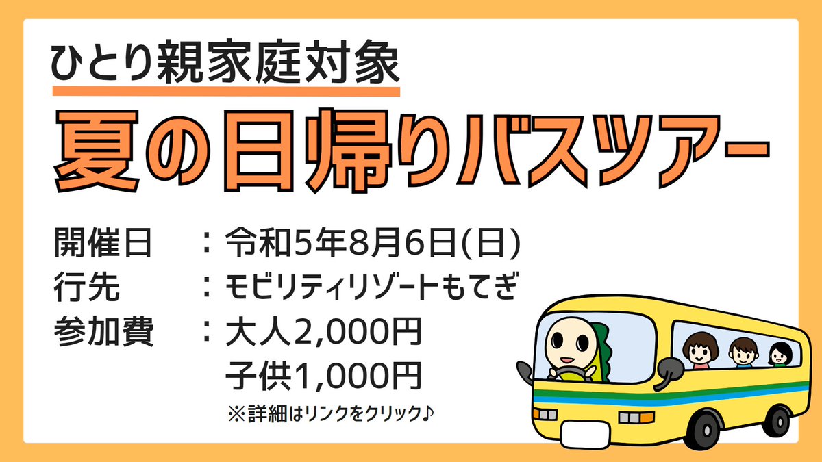 ひとり親家庭対象❣
日帰りバスツアー企画🚌
8月6日に「モビリティリゾートもてぎ」で、
楽しい夏の思い出を一緒に作りませんか？

⚠申し込み締切は6月30日(金)です。
お申し込みは往復はがきのみのため、ご注意ください！

詳しくは👇をご覧ください。
city.suginami.tokyo.jp/event/kodomoka…