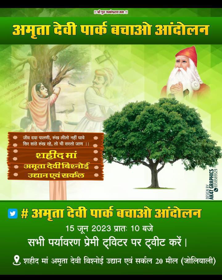विश्नोई समाज की अग्रणी.. #माँ_अमृता_विश्नोई की जन्मस्थली पर बने उद्यान को असामाजिक तत्वों द्वारा नुकसान पहुंचाने की मंशा रखने वाले उन समस्त पर्यावरण विरोधी लोगों के कुकृत्य की कटु शब्दों में हम निंदा करते हैं... #अमृतादेवी_पार्क_बचाओ_आंदोलन 
<a href="/ashokgehlot51/">Ashok Gehlot</a> <a href="/CMHelpdesk/">Rajasthan CM Helpdesk</a> <a href="/RajCMO/">CMO Rajasthan</a>