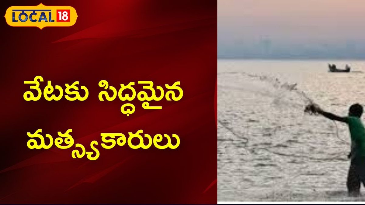 News18Telugu's tweet photo. Vizag:వేటకు సిద్ధమైన మత్స్యకారులు | News18 Telugu
#News18Local #local18andhrapradesh
WatchFullVideo: https://t.co/GFraTxsZBL https://t.co/aOivFY8XpR