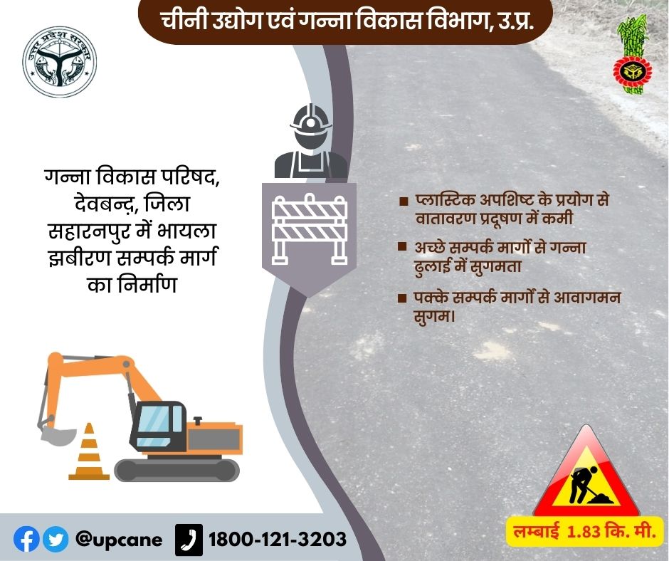 "गन्ना विकास परिषद, देवबंद, जिला सहारनपुर में भायला झबीरण संपर्क मार्ग का निर्माण"
#upcane #sadaknirman
#gannavibhagkisadak #plasticroad
<a href="/UPCane/">Cane Development UP</a> <a href="/UPGovt/">Government of UP</a> <a href="/CMOfficeUP/">CM Office, GoUP</a> <a href="/InfoDeptUP/">Information and Public Relations Department, UP</a>