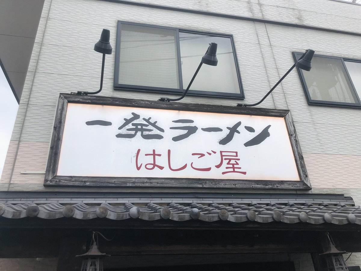 menyalucky2325's tweet photo. 休日の
ラーメン活

一発ラーメンはしご屋高崎店

凄く美味しい〜

元気たっぷり

ご馳走様でした

明日から美味しいラーメン
頑張れる〜 https://t.co/upvVqsq1eb