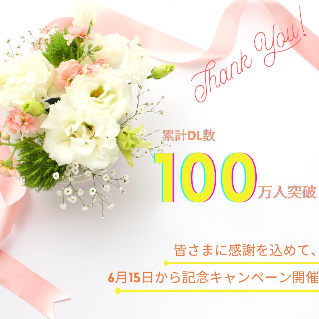Beauty_Walk_App's tweet photo. 本日より、100万ダウンロード突破記念キャンペーン開​​催中🎉🎉憧れのデパコスプレゼント🎁や、協賛商品プレゼント✨紹介ポイント大幅アップなど内容盛りだくさん😆💕詳細はアプリ内お知らせにて　#ビューティーウォーク https://t.co/pfgvYfG3GK