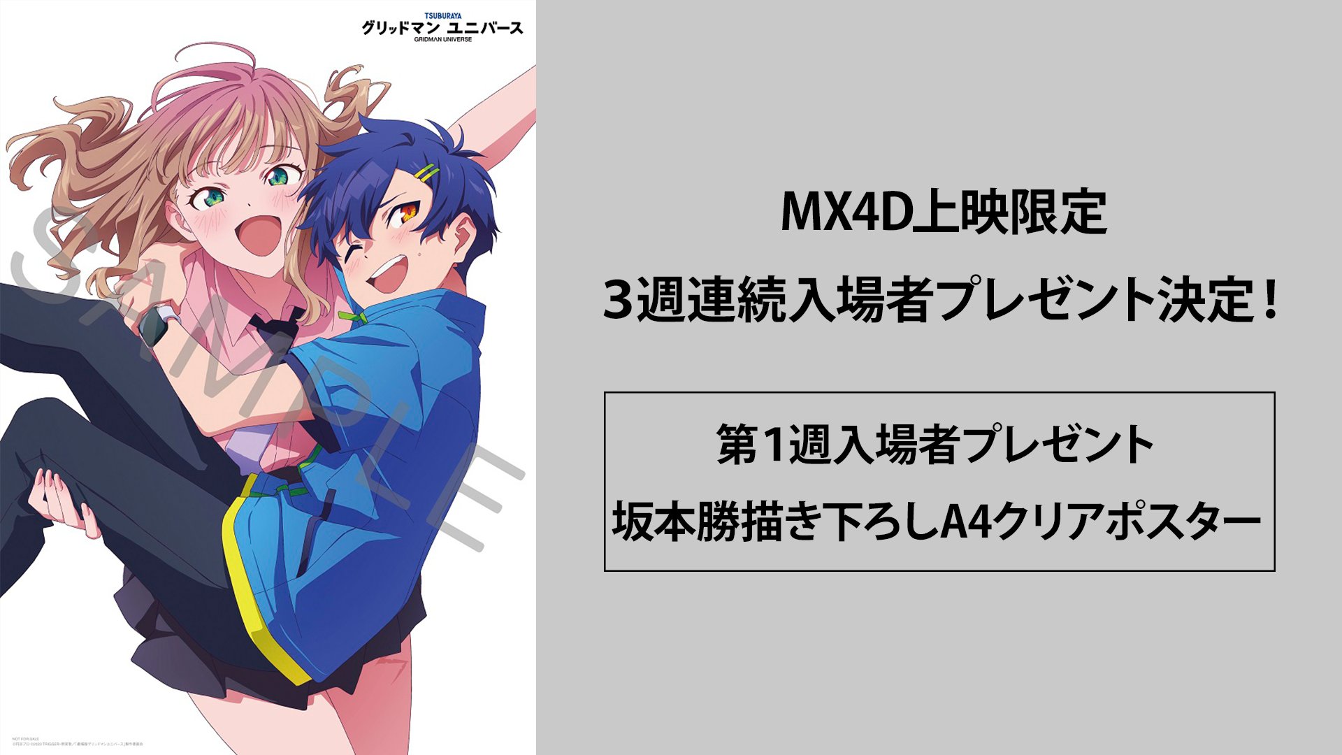 【未開封】グリッドマンユニバース MX4D版　特典