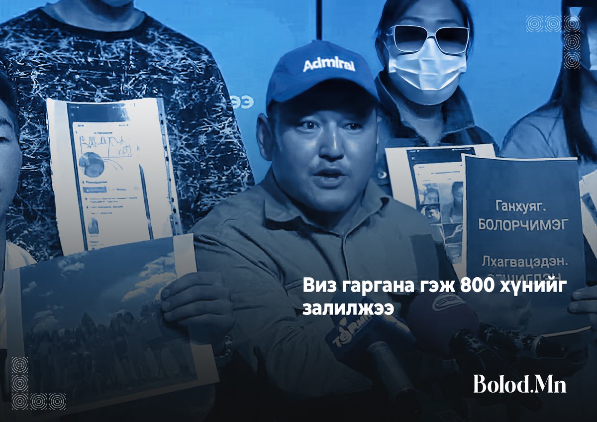 Цахим залилангийн гэмт хэргийн хохирогчид хэвлэлийн хурал хийлээ
Энэ үеэрээ тэд: "Бид бол "Виза Консалтинг" гэж компанийн хохирогчид байгаа юм. Нийтдээ 600-800 хүн хохирогч болоод байна. Тус компанийн захирлаар Г.Болочимэг, Л.Эгшиглэн гэдэг хүмүүс ажилладаг.
