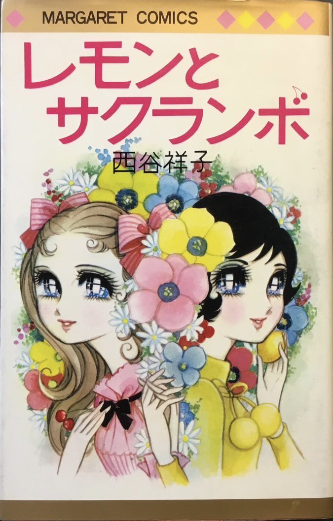 西谷祥子特集その2 『レモンとサクランボ』再掲 68年 集英社(66年