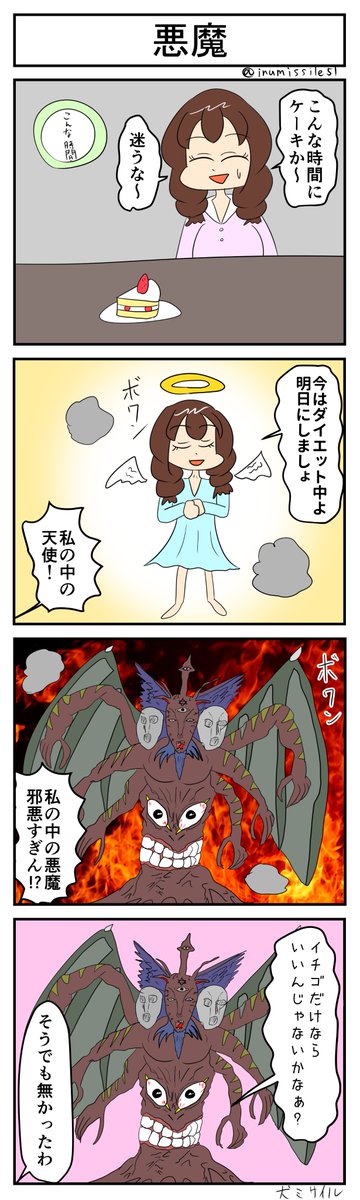 悪魔 #ヨンバト #4コマR #4コマ漫画 #漫画が読めるハッシュタグ