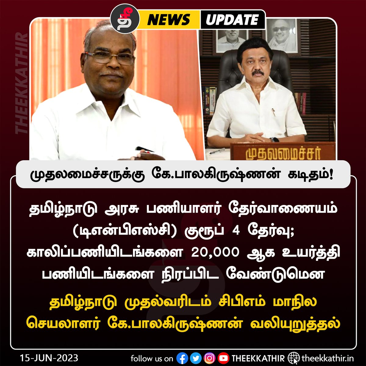 Theekkathir's tweet photo. தமிழ்நாடு முதல்வரிடம் சிபிஎம் மாநில செயலாளர் கே.பாலகிருஷ்ணன் வலியுறுத்தல்

#Theekkathir | #TNPSC | @kbcpim | @cmotamilnadu https://t.co/CCvgbYR241
