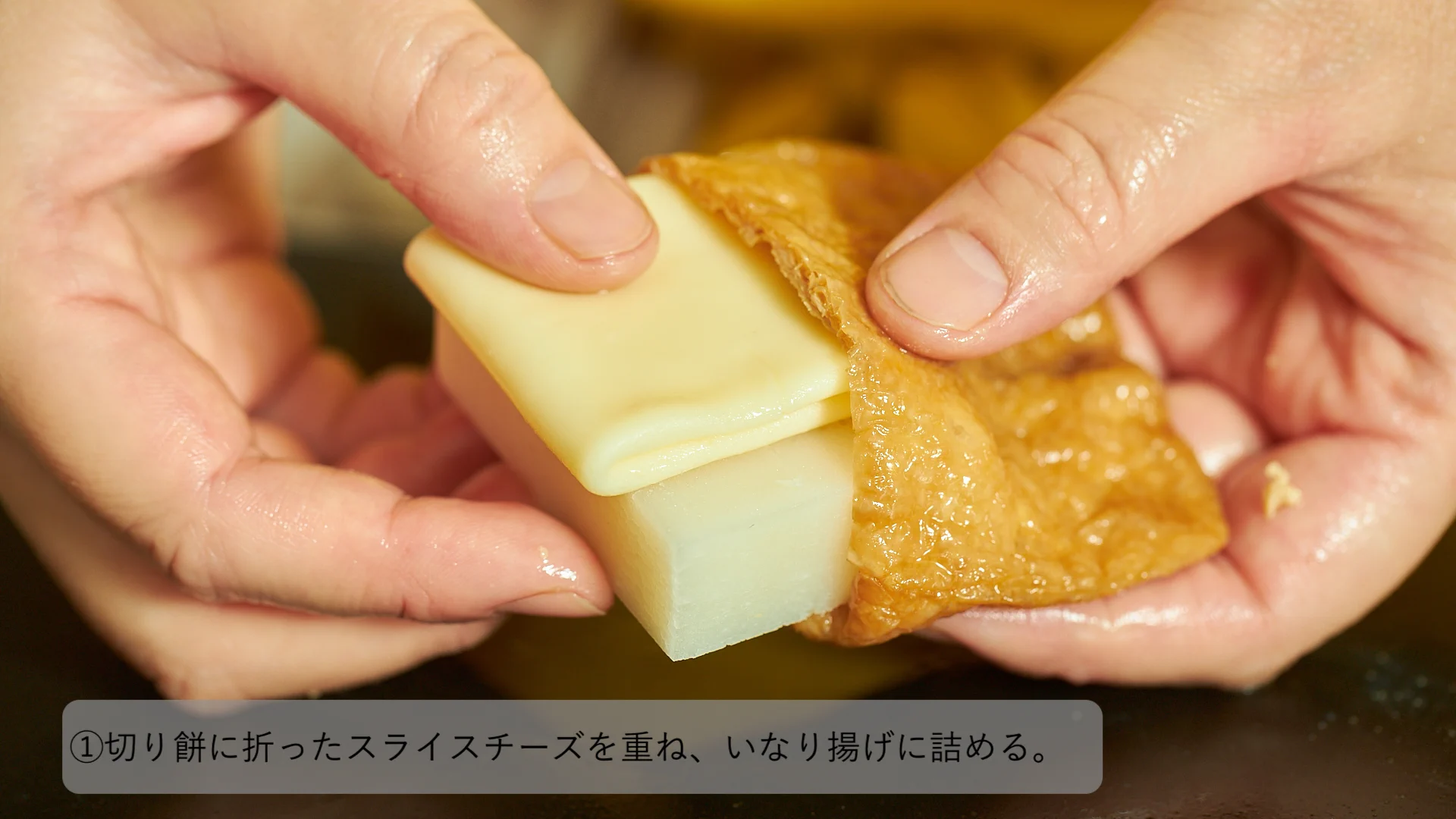 おいなりさんにチーズとおもちを入れてレンチンすると．．．メチャクチャ美味くなる⁉