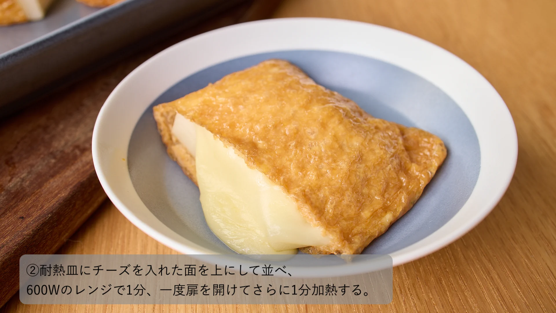 おいなりさんにチーズとおもちを入れてレンチンすると．．．メチャクチャ美味くなる⁉