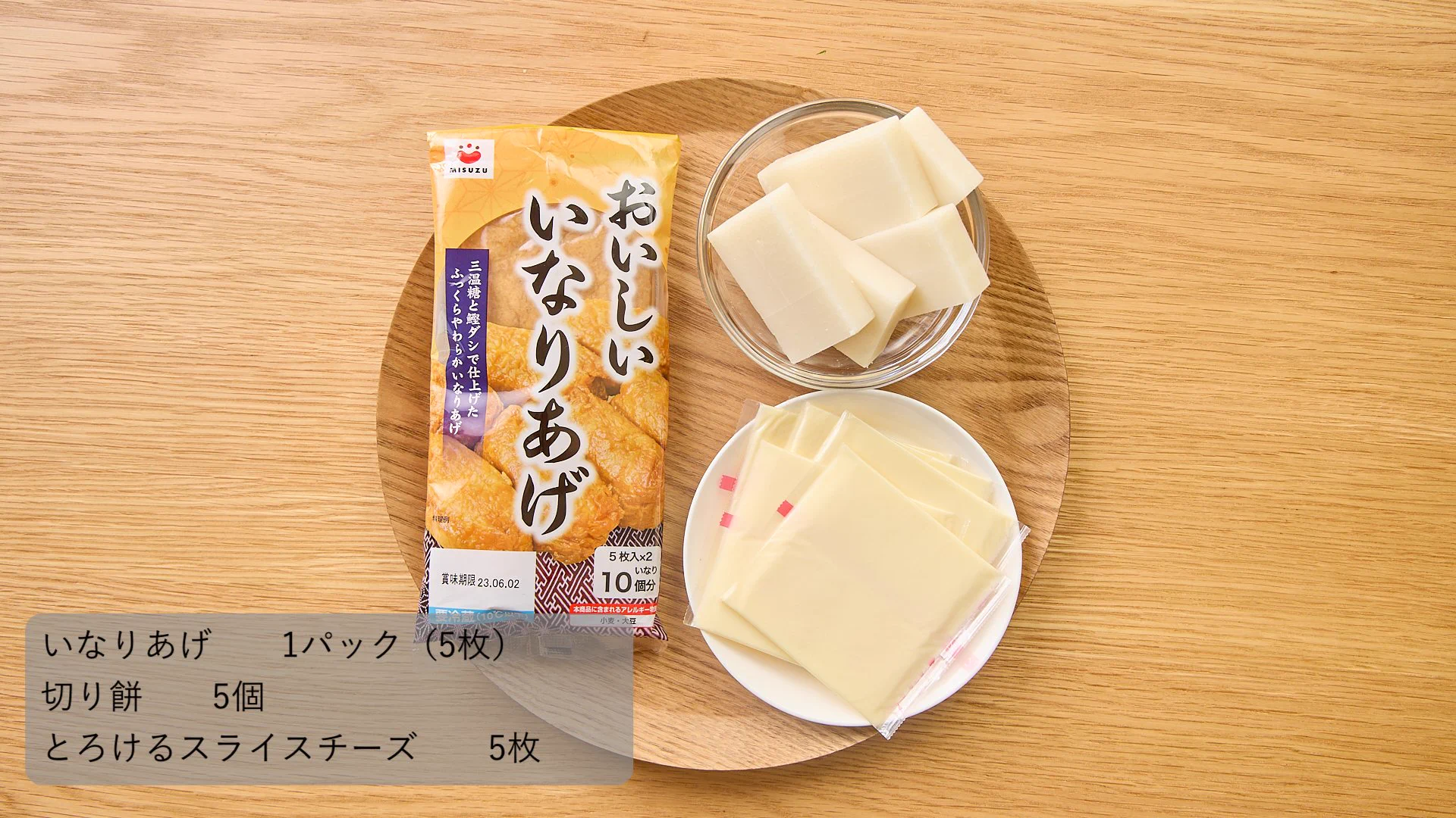 おいなりさんにチーズとおもちを入れてレンチンすると．．．メチャクチャ美味くなる⁉