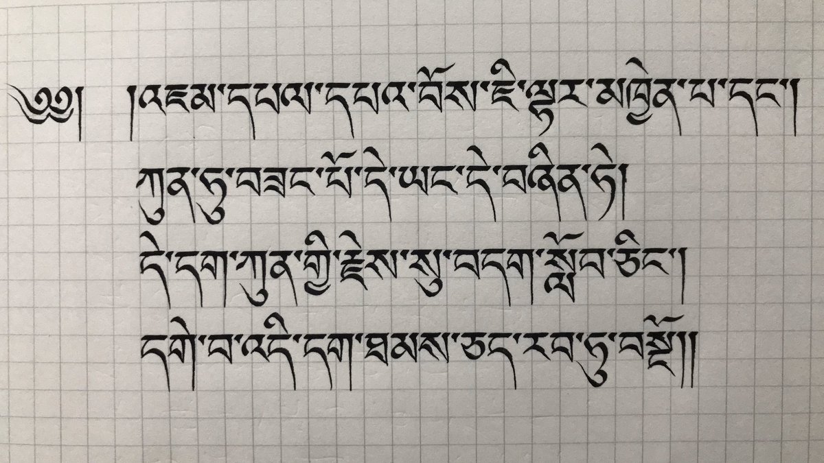 tenpel_keeyii's tweet photo. དབུ་ཅན་ཡང་རྐང་པ་རིང་པོར་འགྲི་གི་ཡིན་ན་ད་རུང་མཛེས་པོ་ཡོག་རེད།
ウチェン体も尻尾を長めに書いた方が綺麗だな。

#bodyig https://t.co/cYsLKUBaZt