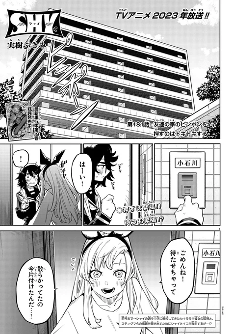 ◤◢◤◢◤◢◤◢◤◢◤◢◤◢◤◢ TVアニメ『𝐒𝐇𝐘』2023年放送💫 ◤◢◤◢◤◢◤◢◤◢◤◢◤◢◤◢ 6月15日発売の週刊少年チャンピオン29号 「SHY」最新話を掲載中🔥  イコちゃんちでお勉強✍ もちろんセキララさんも ついてきて…!?💞  単行本19巻発売中です!  #SHY_hero