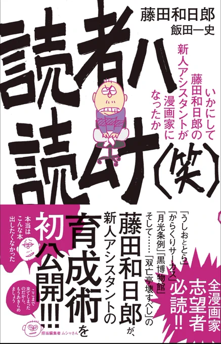 私の生涯大好き漫画ランキングトップ3に長年君臨する「うしおととら」の作者、藤田和日郎先生の漫画指南書を最近知って読みました。よくあるマンガの技術指南書の100倍為になりました。なんというか心構えというかか正座して襟を正してマンガに向き合います!マンガ描きはみんな読もう!