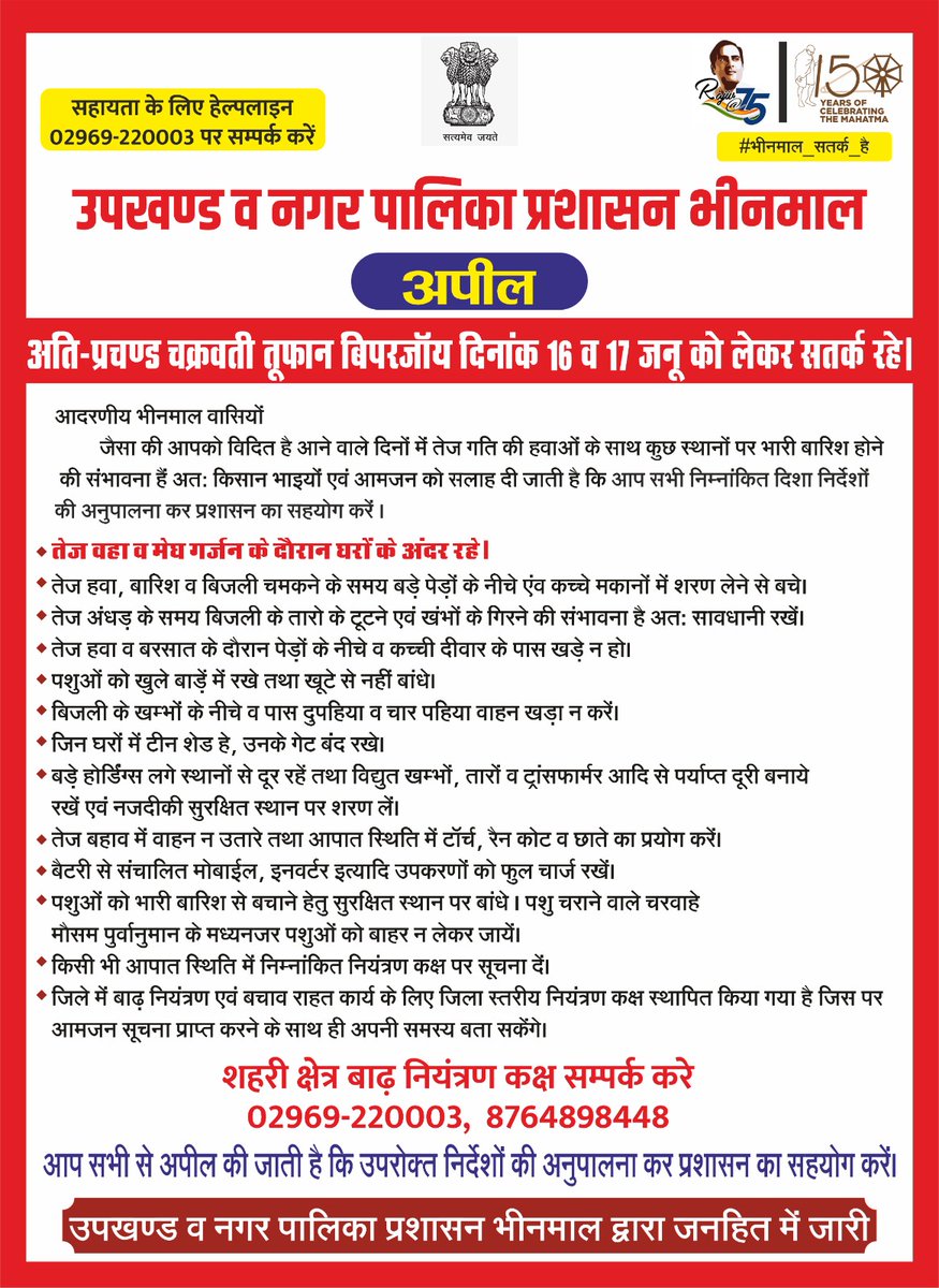 भीनमाल उपखंड प्रशासन नगर पालिका के द्वारा चक्रवाती तूफान   विपर जॉय से बचने के लिए माकूल व्यवस्थाओं का किया इंतजाम वह सभी अधिकारियों को बंदोबस्त में तटस्थ रहने के लिए दिशा निर्देश आमजन को सुरक्षित रहने की भी हिदायत