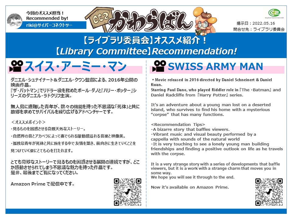 今回のオススメ担当はriki@サイバーコネクトツー（<a href="/riki_CC2/">riki@サイバーコネクトツー</a>）です！ 

＜オススメ作品＞ 映画『スイス・アーミー・マン』

 ＜視聴ページ＞amazon.co.jp/%E3%82%B9%E3%8…

#CC2ライブラリオススメ