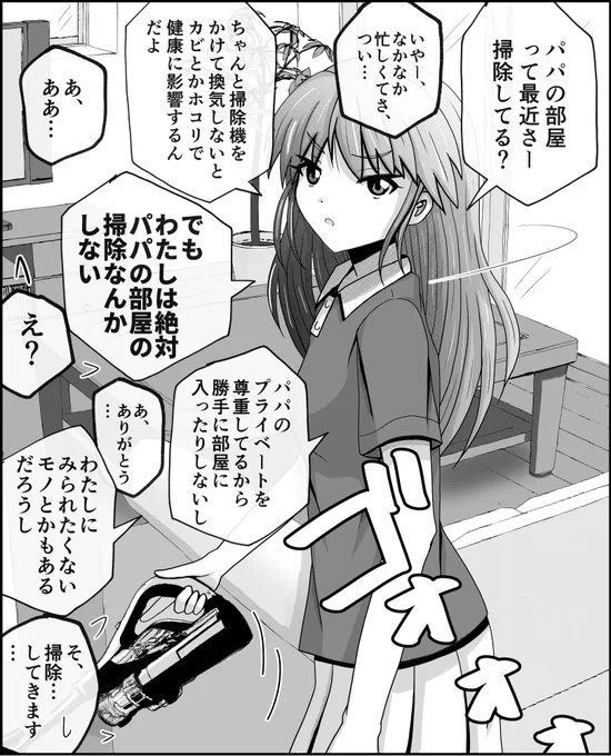 父と娘の日常。【掃除】