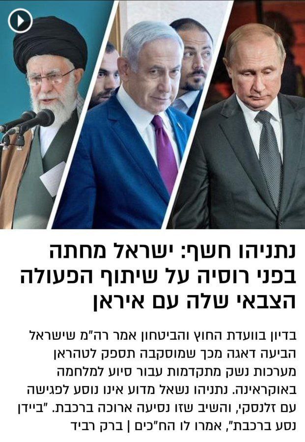 Netanyahu in closed session of Knesset:
Israel has protested Russia's approach to Iran in Ukraine war & said he is worried that the Russians will hand over advanced weapons to Tehran.