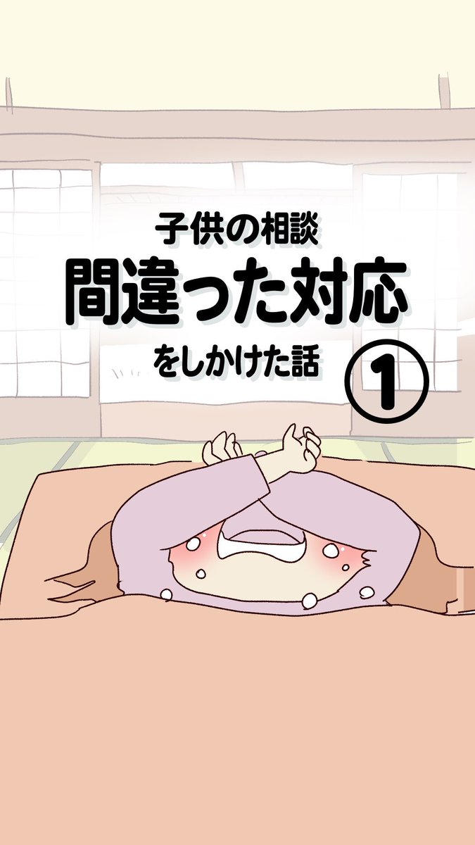 子供の相談　間違った対応をしかけた話①
（1/3）

#行き渋り
#エッセイ漫画 https://t.co/GvIJsLwoC2