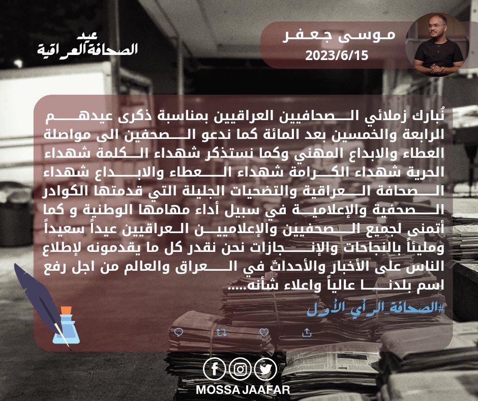 Mossa_jaafar's tweet photo. عيد الصحافة العراقية

#الصحافة_الرأي_الأول 

الصحفي: موسى جعفر
الــــتاريخ 2023/6/15
     بــــــــغــــــداد https://t.co/2OwqzSzeKp