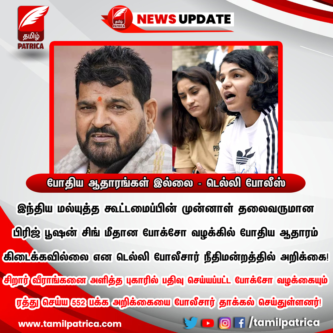 போதிய ஆதாரங்கள் இல்லை - டெல்லி போலீஸ்
#tamilpatrica #BJPNEWS #WrestlerProtests #BrijBhushan #NewsUpdate #TamilNews #LatestNews #todayupdate #liveupdate #dailyupdate