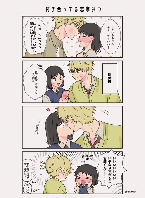 志摩みつ(付き合ってる)