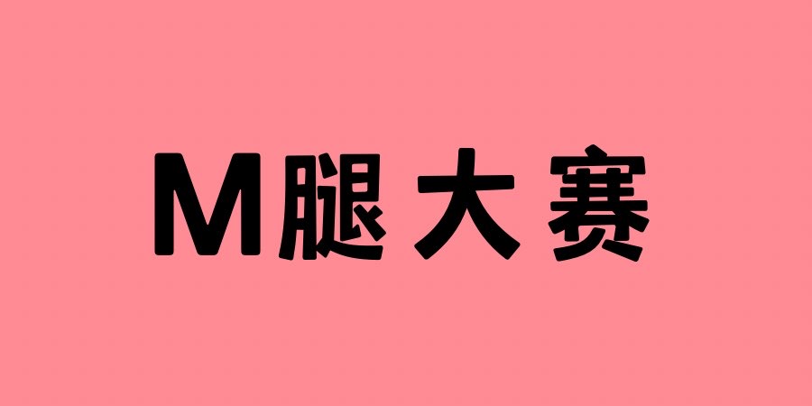 c6lin's tweet photo. 点赞+转发，抽个弟弟来互动😜

#每日大赛   #M腿

🈲M腿 大赛🔞

想看美腿，像蜘蛛一样的M腿

👉请点赞+转发，评论区留言🌹 https://t.co/s9r0JHMd4n