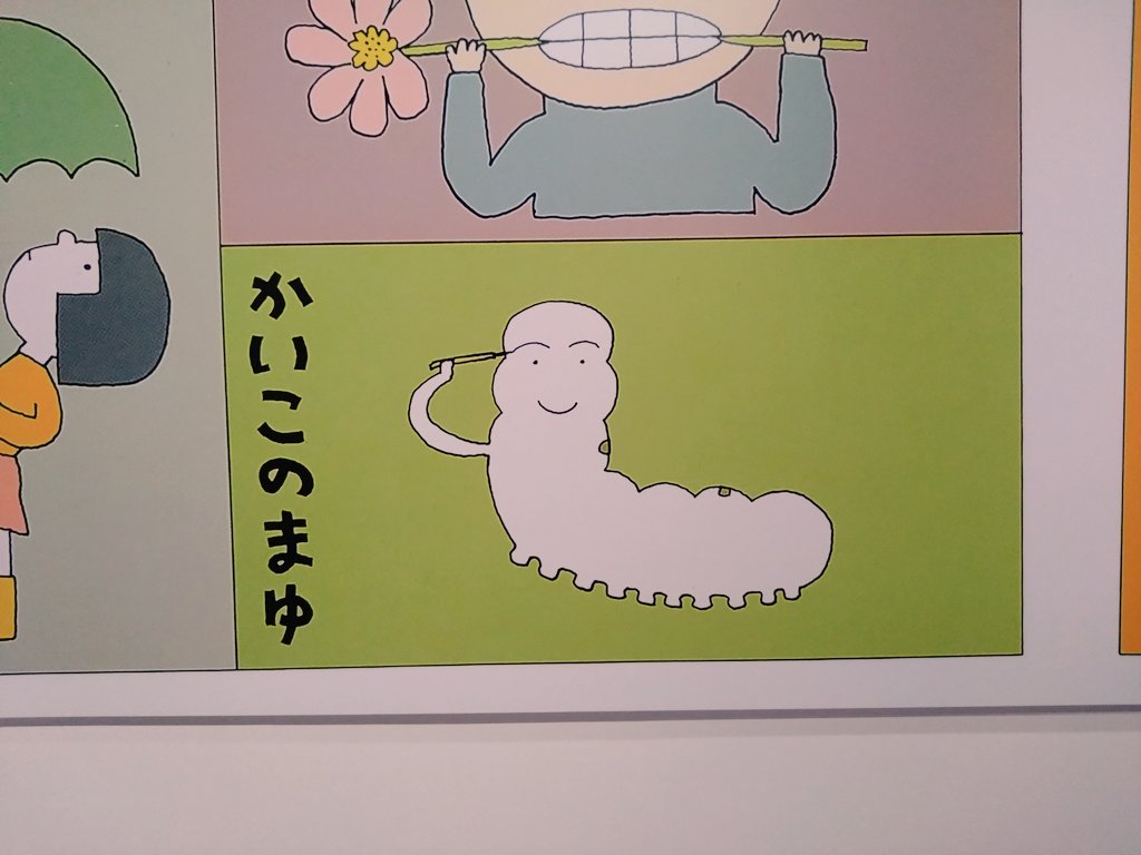 和田誠展に 