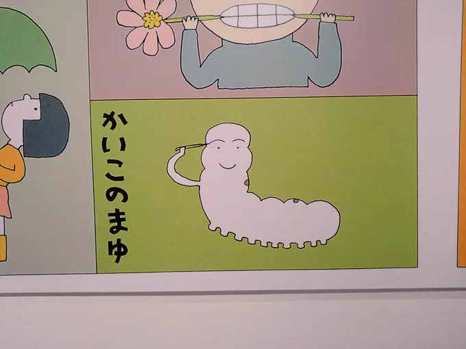 和田誠展に 
