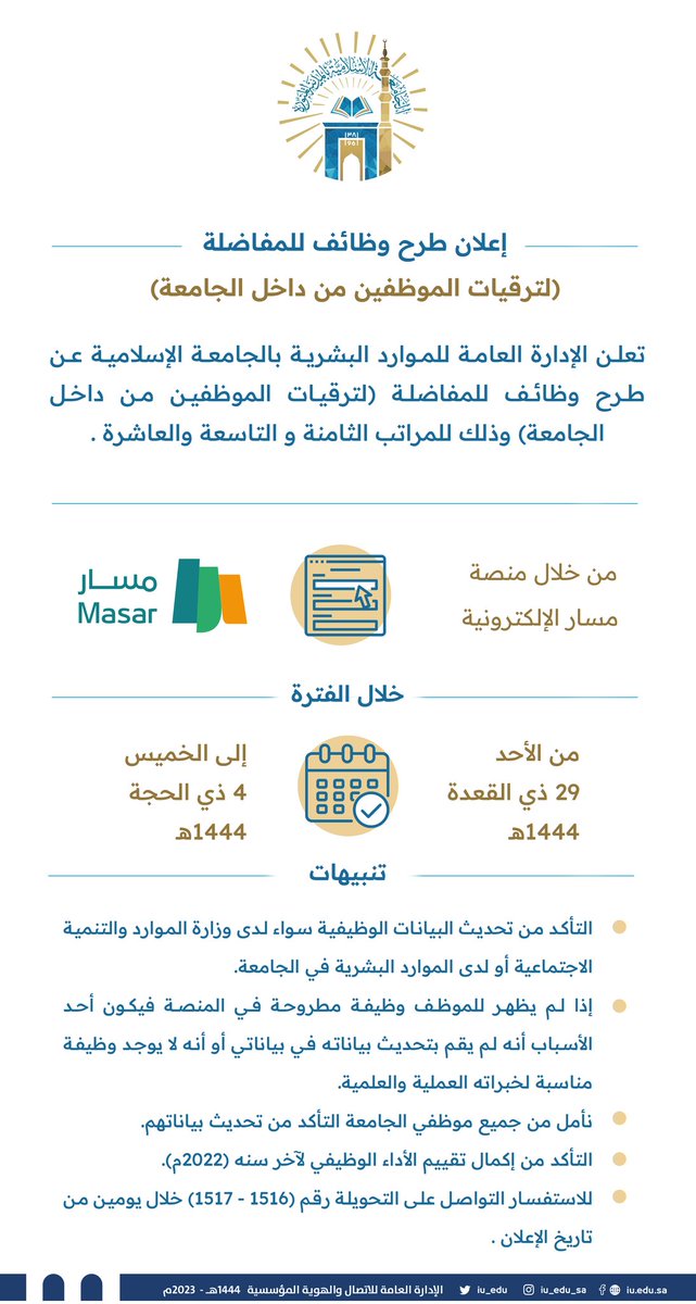 #إعلان
تعلن الإدارة العامة للموارد البشرية بـ #الجامعة_الإسلامية عن طرح وظائف للمفاضلة (لترقيات الموظفين من داخل الجامعة) وذلك للمراتب الثامنة التاسعة العاشرة