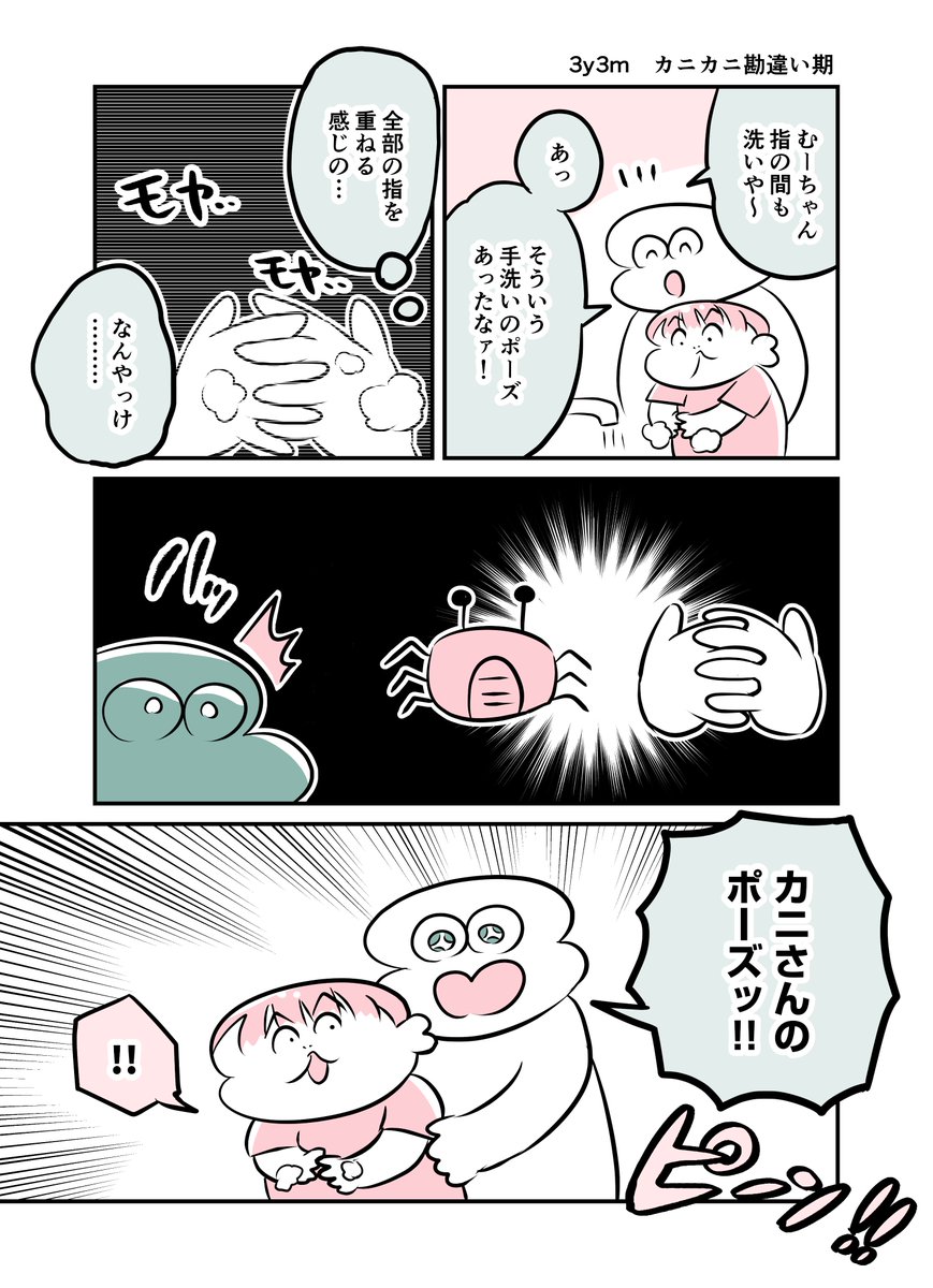 3y3m カニカニ勘違い期 #育児漫画 #育児絵日記 #漫画が読めるハッシュタグ