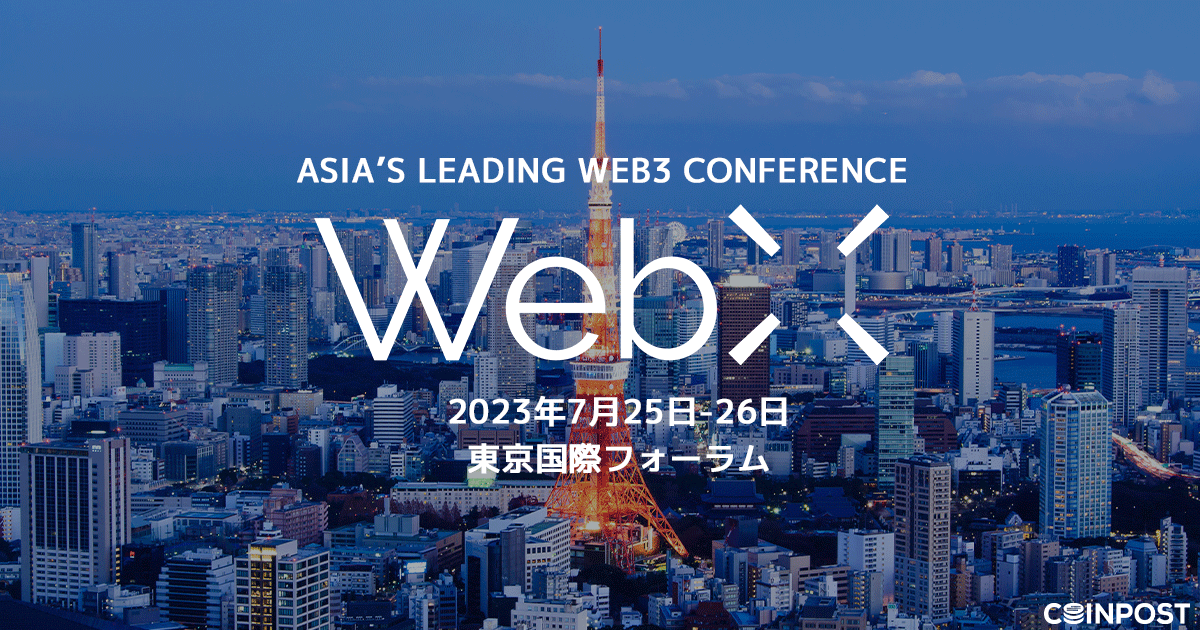 アジア最大級のWeb3カンファレンス「WebX」
@Coin_Post @CoinPost_Global 

📣割引チケットのお知らせ

🔹日程：7月25・26日
🔹20%割引コード：NFTJPN
🔹購入ページ：eventory.cc/event/webx_coi…
🔹WebX詳細：webx-asia.com

🔷 NFTJPNはWebXメディアパートナーです🔷

ぜひご来場ください！