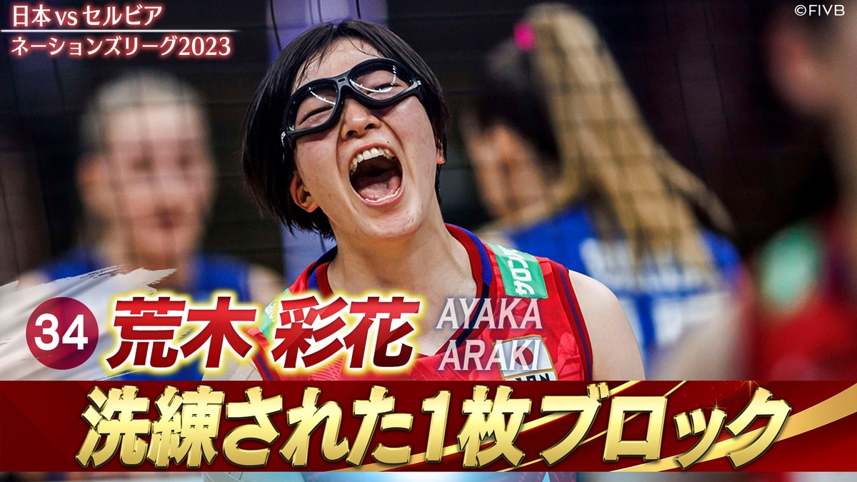TBSvolleyboo's tweet photo. 🌟YouTube更新中🌟
昨日の #ネーションズリーグ
vsセルビア戦🇷🇸  

◤￣￣￣￣￣￣
  #荒木彩花 選手
  洗練された1枚ブロック👍
　  　　　    ＿＿＿＿＿＿◢

計算し尽くされたブロック💥
⏩https://t.co/ygcrOcgNRj

#VNL2023 
#眞鍋JAPAN
@ayabooo_0902 https://t.co/pIcFU0i473