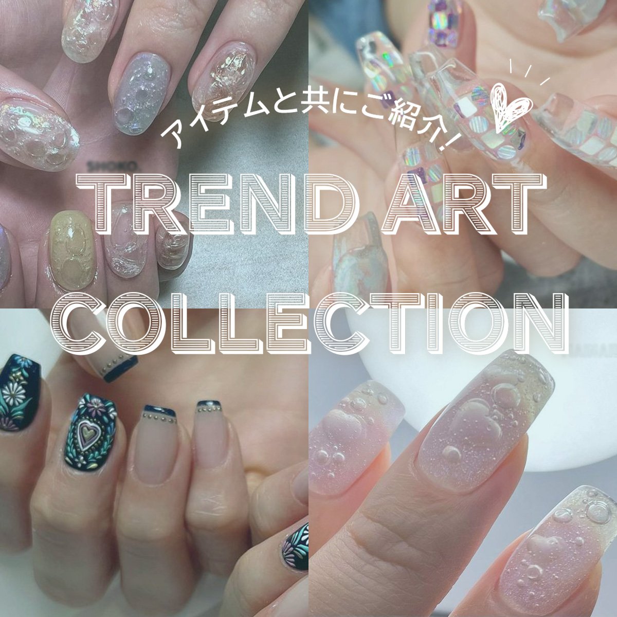 ＼最新アートとアイテムをご紹介／
TREND ART COLLECTION 更新しました💅

夏にぴったりな3つのアートをご紹介🎨

🛀バブルネイル
✨クリアネイル
🌼刺繍ネイル

▼特集はこちら
beautygarage.jp/column/n-00009