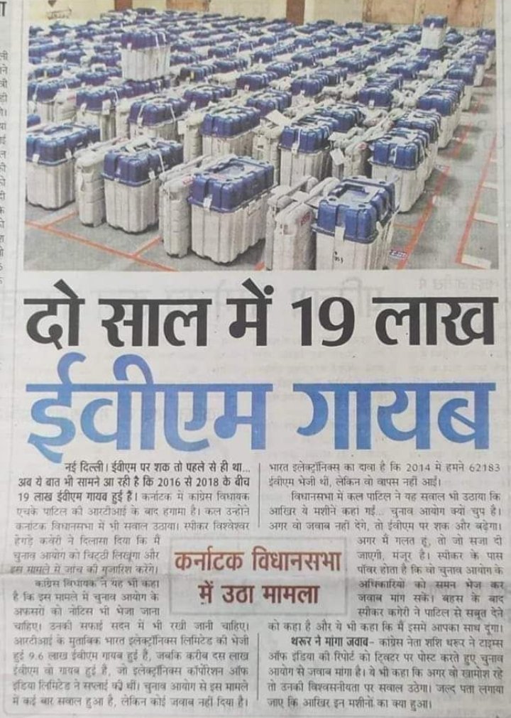 jaish_bhaskar's tweet photo. 19 लाख ईवीएम कहा गायब कर दिया वर्तमान EVM की नाजायद सरकार ने....
#IndiaBole_BanEvm https://t.co/JPRCtRPVXR
