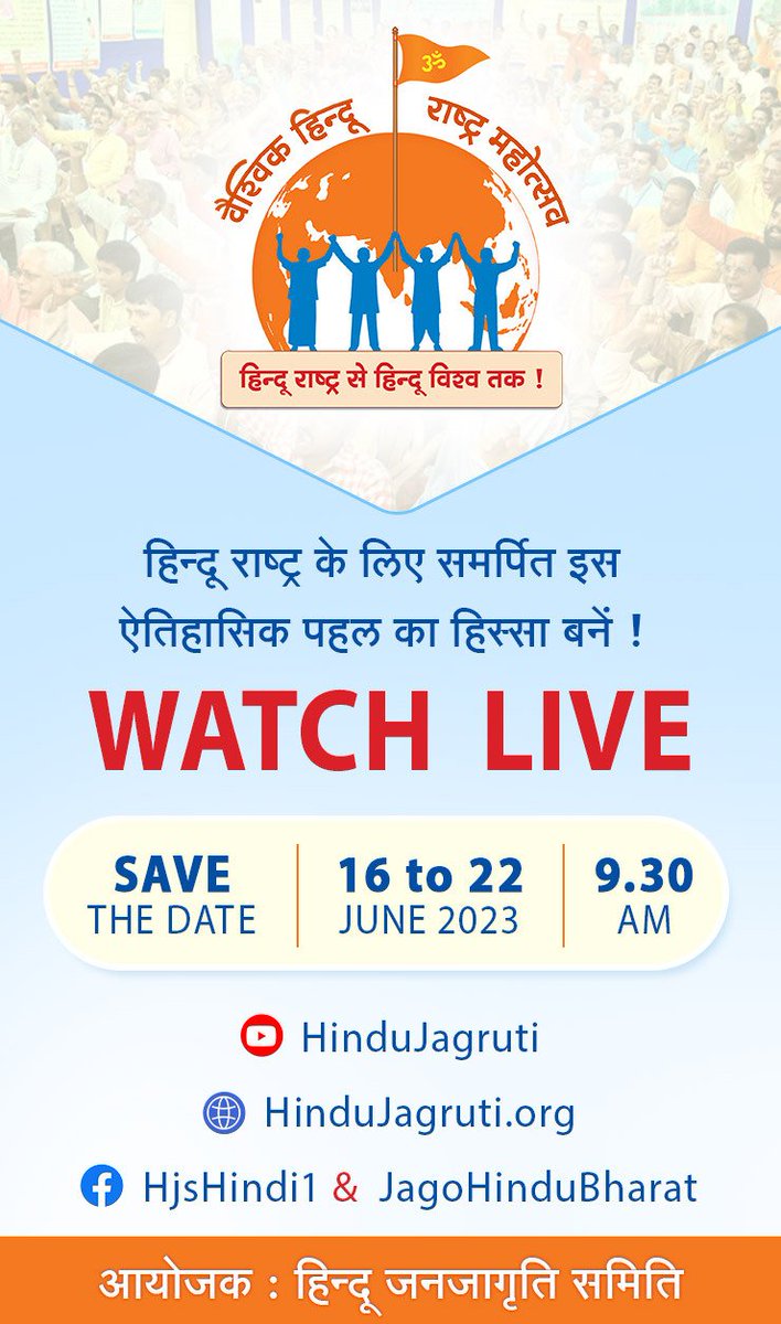 🚩 #Vaishvik_HinduRashtra_Mahotsav
Hindu Rashtra

⛳हिन्दू राष्ट्र के लिए समर्पित इस ऐतिहासिक पहल का हिस्सा बनें !

 SAVE THE DATE : 16 to 22 June 2023 
 9.30 A.M.

🎥 WATCH LIVE ON : 
▫️ Hindujagruti.org 
▫️ Youtube.com/HinduJagruti

<a href="/HinduJagrutiOrg/">HinduJagrutiOrg</a>