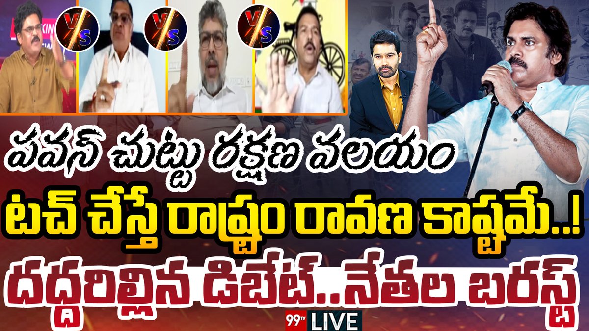 99TVTelugu's tweet photo. #pawankalyanvarahi #pawankalyanspeech #cmjagan #bigdiscussionwithvarma #99tv
LIVE:పవన్ చుట్టు రక్షణ వలయం..టచ్ చేస్తే రాష్ట్రం రావణ కాష్టమే..!దద్దరిల్లిన డిబేట్ నేతల బరస్ట్ |99TV
https://t.co/r1myc0DhLq https://t.co/k7xmsDAz4d