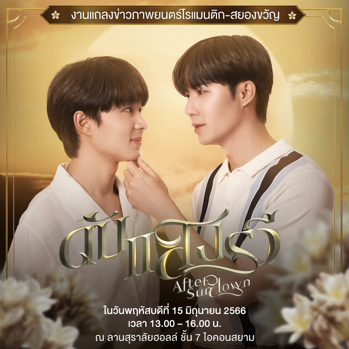 Can watch LIVE via link below😍😍😍

👉🏻 youtube.com/@MandeeWork 👈🏻

#แถลงข่าวภาพยนตร์ดับแสงรวี

#ZeeNuNew