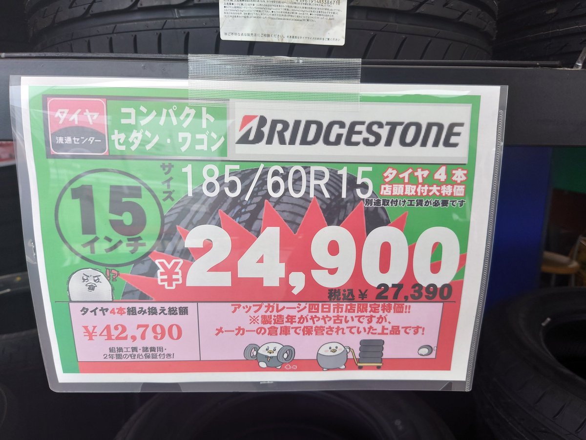 up_yokkaichi's tweet photo. うん。めっちゃ安い。
実はゴールドプランとほぼ同額です。
#ブリジストン
#BRIDGESTONE
#ネクストリー
#NEXTRY
#限定特価!! https://t.co/OrdIOMMEAl