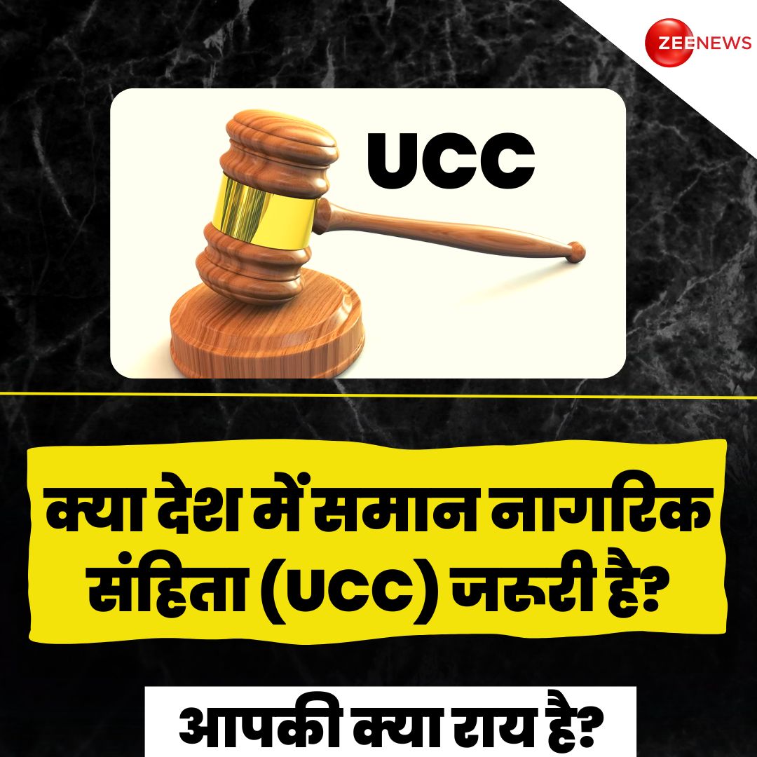 केंद्र सरकार ने समान नागरिक संहिता यानी यूनिफॉर्म सिविल कोड पर आम लोगों की राय मांगी है। 

आपकी क्या राय है, क्या देश में समान नागरिक संहिता (UCC) जरूरी है? कमेंट कर के बताइए 

#UniformCivilCode #UCC #LawCommission #India #ZeePoll