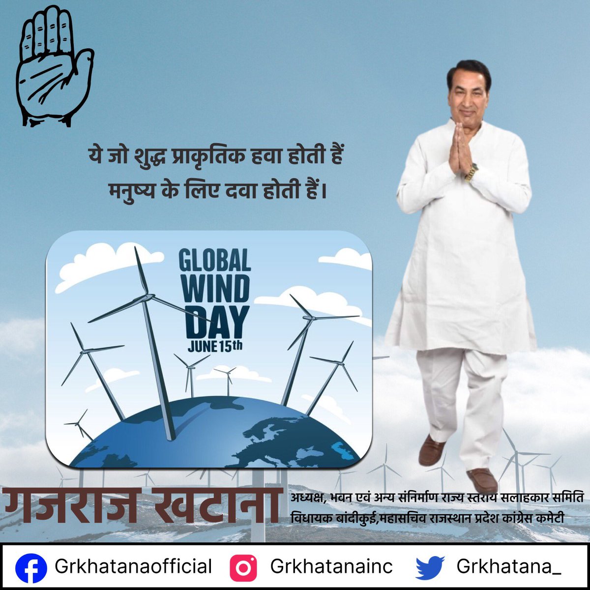 ये जो शुद्ध प्राकृतिक हवा होती हैं
मनुष्य के लिए दवा होती हैं
#GlobalWindDay #windenergy