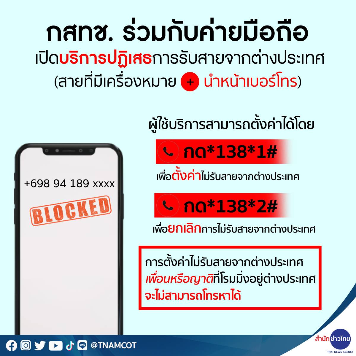 TNAMCOT's tweet photo. 📢 สำนักงาน กสทช. ร่วมกับผู้ให้บริการโทรศัพท์เคลื่อนที่ เปิดบริการปฏิเสธการรับสายจากต่างประเทศ *138*1# 📱
----------------------------------
⚠️ แนวทางนี้��ป็นหนึ่งในมาตรการป้องกันแก๊งคอลเซ็นเตอร์หลอกลวงประชาชน https://t.co/tbQf1V4EaA