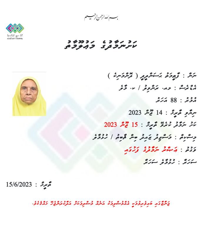 إِنَّا لِلّهِ وَإِنَّـا إِلَيْهِ رَاجِعُونَ

<a href="/cartman_ayya/">Cartman Ayya</a> ގެ މާމަގެ ފާފަ ފުއްސަވައި ހެޔޮރަހްމަތް ލައްވައި ސުވަރުގެ މިންވަރު ކުރައްވާށި! ޢާއިލާއަށް ކެތްތެރިކަން ދެއްވާށި!
آمين يارب العالمين