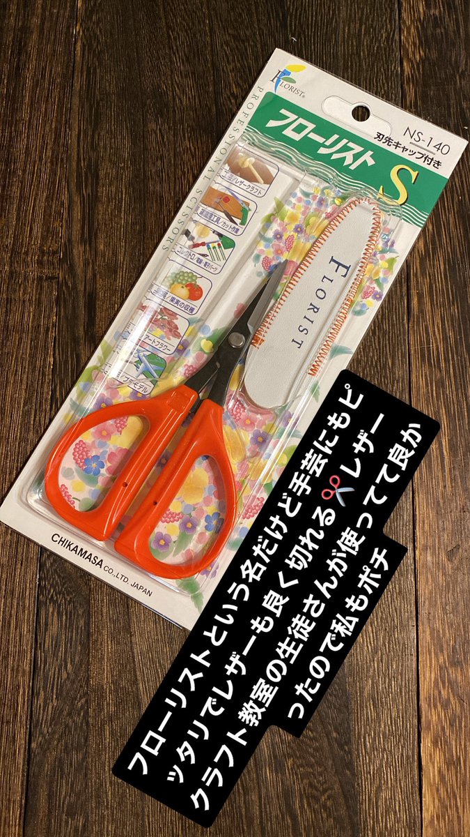 akidamore's tweet image. フローリストという名だけど手芸にもピッタリでレザーも良く切れる✂️レザークラフト教室の生徒さんが使ってて良かったので私もポチ
#ハサミ #鋏