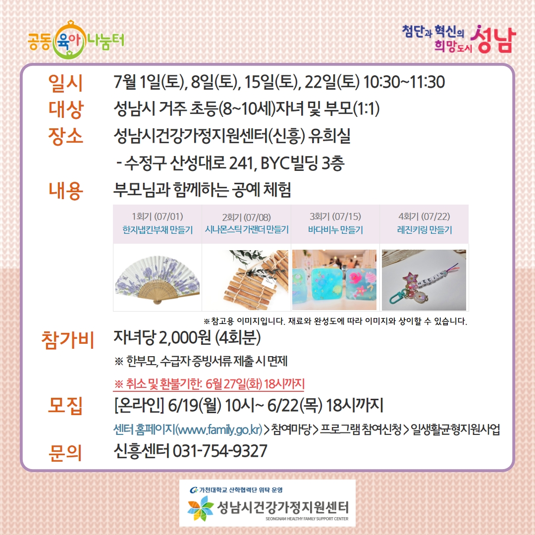 _sn_family's tweet image. [7월 토요도담나눔터: 공예 체험]  
8세~10세 자녀와 함께하는 공예 체험 자녀와 함께 즐거운 추억 만들어보세요!    

홈페이지: family.go.kr
모집: 6월 19일(월) 오전 10시 부터~  
#성남시 #성남시건강가정지원센터 #공동육아나눔터 #상시프로그램 #도담나눔터 #부모자녀프로그램