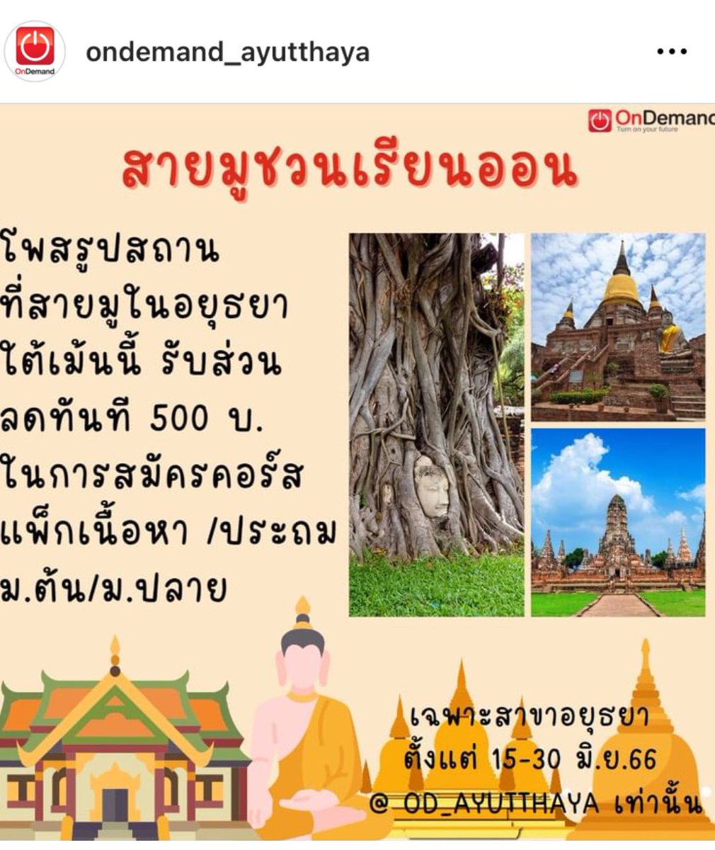 สายมูชวนเรียนออน🫶
กติกา***โพสรูปสถานที่ที่สายมูชอบไปใน จ.อยุธยา 1 ที่ใต้เม้นนี้ 
รับส่วนลดสมัครคอร์ส 500 บ. /
สำหรับแพ็กเนื้อหา ม.ต้น/ม.ปลาย
สนใจสอบถามรายละเอียด0931321881
 Facebook : ออนดีมานด์บ้านอยุธยา
LINE : lin.ee/ZKTkvry  
 #เด็กออนกรุงเก่า #ออนดีมานด์บ้านอยุธยา