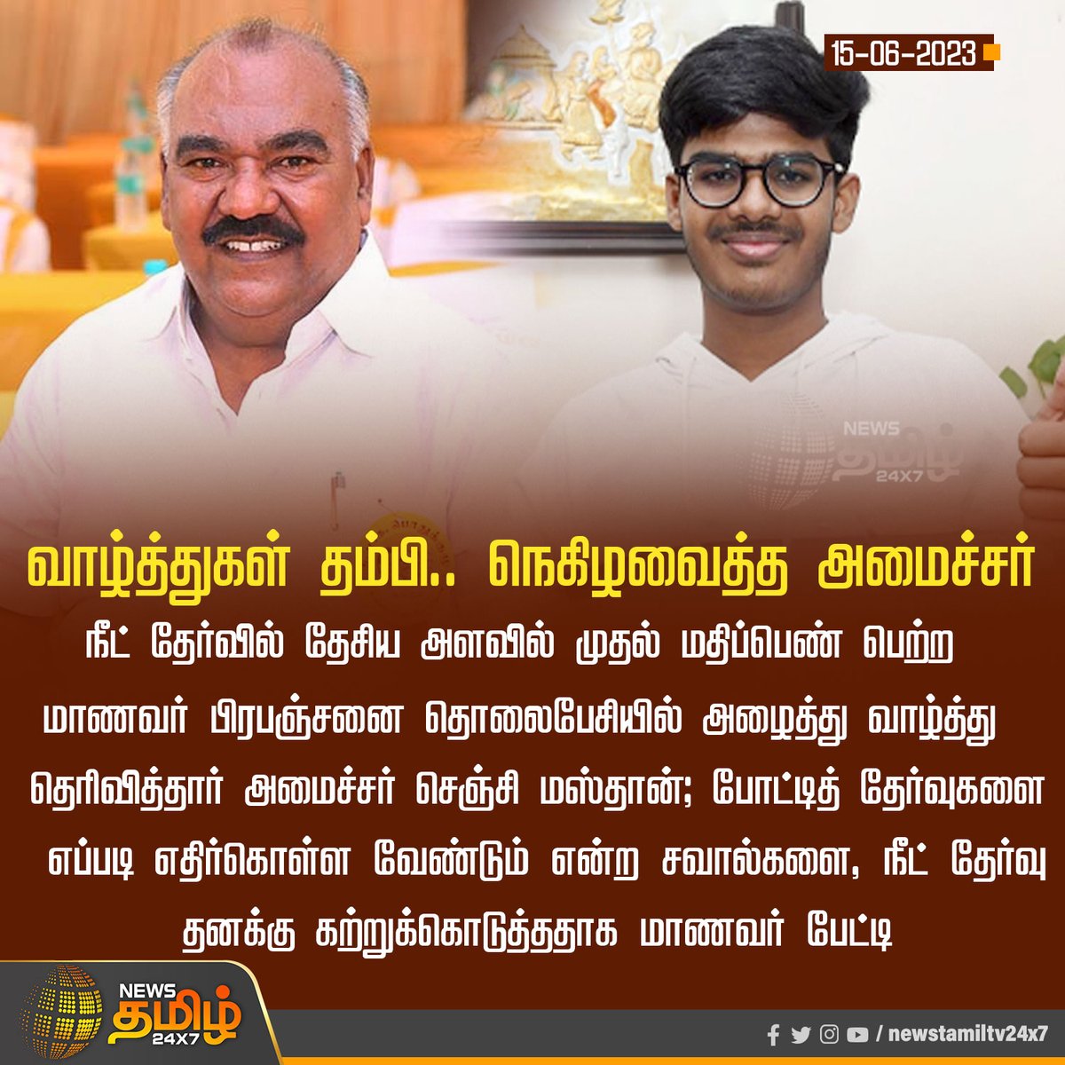 NewsTamilTV24x7's tweet photo. #NewsUpdate | வாழ்த்துகள் தம்பி.. நெகிழவைத்த அமைச்சர்
#Prabhanjan | #NEET | #FirstMark | #SenjiMasthan | #NewsTamil24x7 https://t.co/BYOj1DPcoA